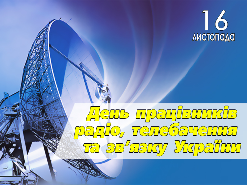 День працівників радіо, телебачення та зв’язку України